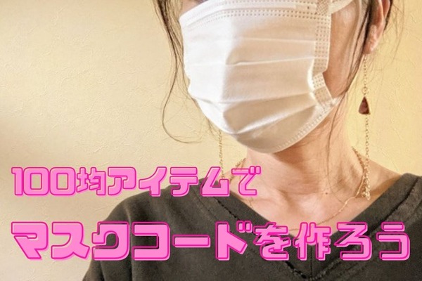 【100均】300円からできる「マスクストラップ」の作り方紹介　 画像