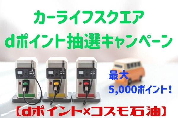 【dポイント×コスモ石油】ガソリン高騰に強い味方　抽選で最大5000ポイントが当たる「カーライフスクエアdポイント抽選キャンペーン」に応募しよう 画像