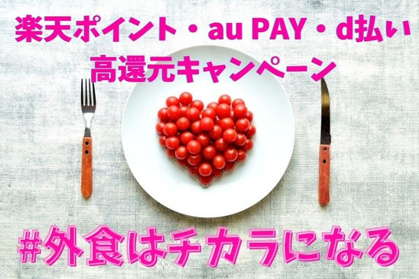 楽天ポイント・au PAY・d払いで実施中の「#外食はチカラになる」高還元キャンペーン　Tポイント・PayPayでも実施予定 画像