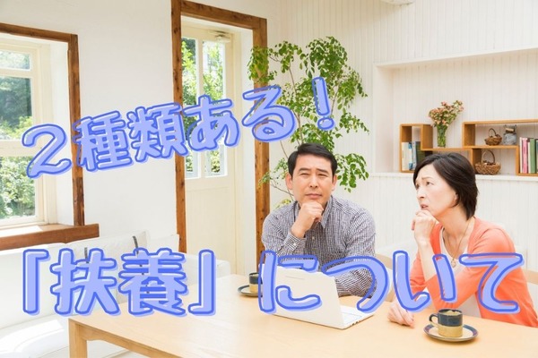 2種類ある「扶養」について　混同しないための知識を解説 画像