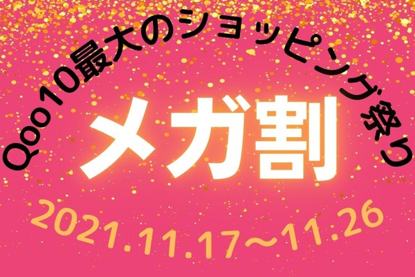Qoo10最大のショッピング祭り「メガ割（2021年11/17～11/26）」衝撃の10日間　クーポン取得方法、使い方、注意点、お得に買い物する方法 画像