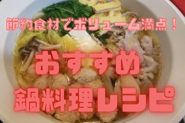 節約食材でボリューム満点！　お腹も満足の鍋料理レシピ4選 画像