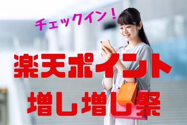 【12月31日まで】西友「楽天ポイント増し増し祭」体験談　チェックインのみでポイントがもらえる 画像