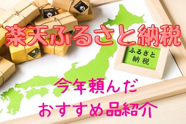 【楽天ふるさと納税】実際、今年頼んで良かったもの5選 画像