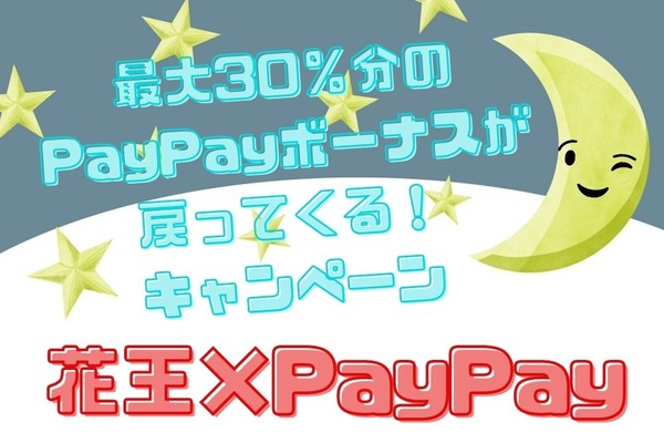 【12月1日～】「花王×PayPay 最大30％分のPayPayボーナスが戻ってくる！」キャンペーン攻略法 　いつ・どこで・どうやって買うか 画像
