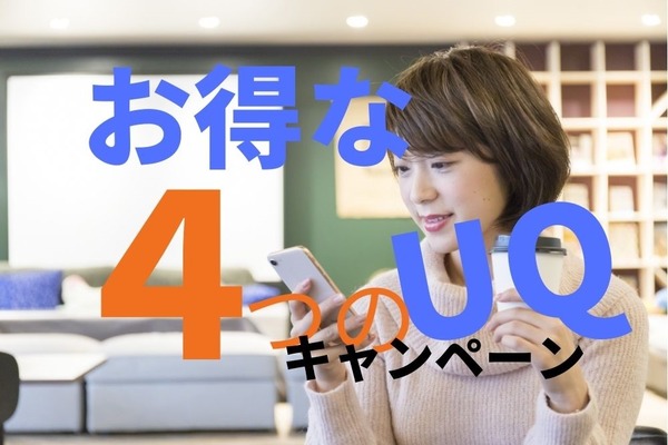 【UQモバイル】最大1万円au PAY残高還元などキャンペーン4つ　月額料金も割安 画像