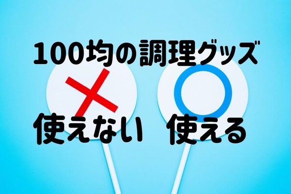 100均調理グッズの「使える、使えない」　主婦の節約昼ごはん作りでジャッジ　 画像