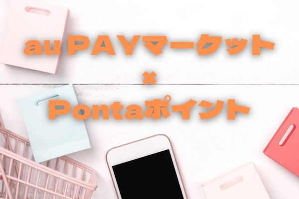 Pontaポイントを1.5倍で交換　au PAYマーケットでお得な買い物方法と注意点 画像