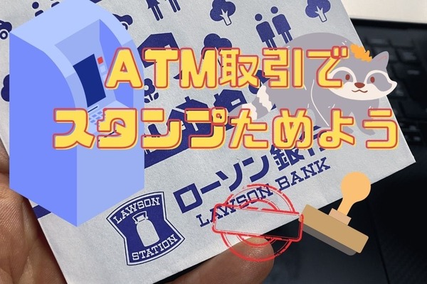 ローソン銀行のATM取引でスタンプためてPonta獲得　1/10までお買い物券1000円当たる 画像