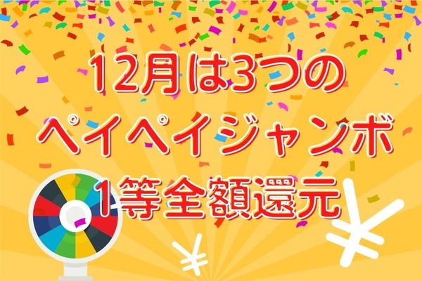 12月は「3つのペイペイジャンボ」　飲食店・オンラインストア・さとふるで1等全額還元 画像