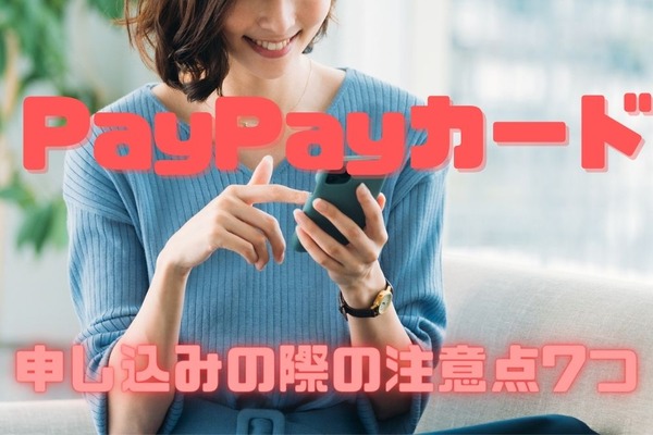 【PayPayカード】7つの注意点を解説　よく確認の上で申し込もう 画像