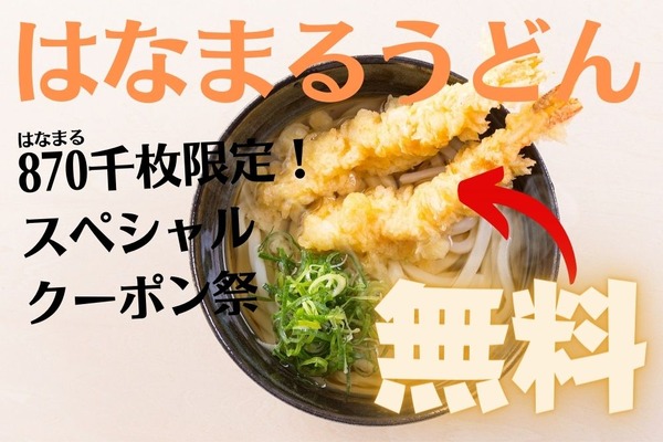 【はなまるうどん】スペシャルクーポン祭（870千枚限定） うどん1杯注文で次回「天ぷら1品無料クーポン」 画像