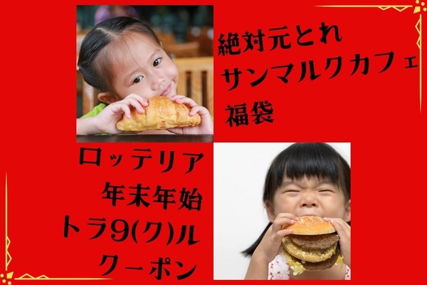 絶対元とれ「サンマルクカフェの福袋」　お得度検証「ロッテリア 年末年始トラ9（ク）ルクーポン！」 画像
