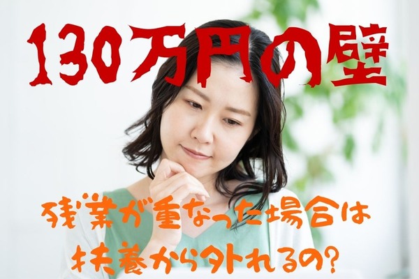【130万円の壁】扶養認定の考え方　残業が重なった場合は扶養から外れるの？ 画像