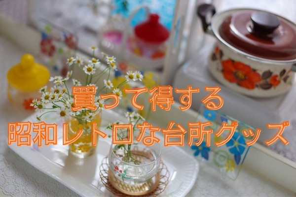 メルカリでみつけたら即買い　得する昭和レトロな「台所グッズ」 画像