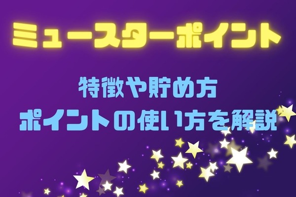 【名鉄百貨店系のポイント】ミュースターポイントとは　特徴や貯め方・ポイントの使い方を解説 画像