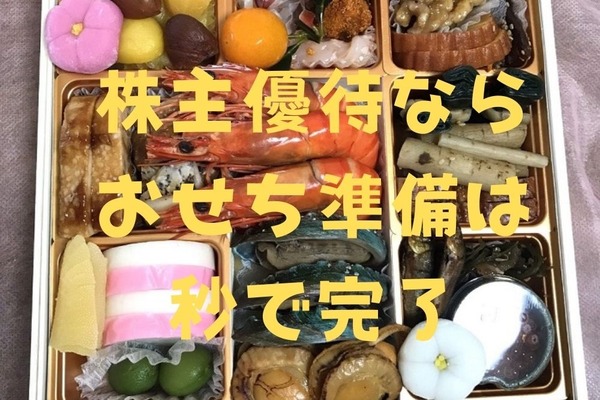 おせち作りに疲れた方へ【画像付】おせちを株主優待でもらう楽ワザを紹介 画像