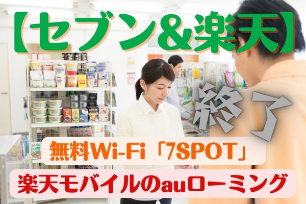【セブン&楽天】無料Wi-Fi「7SPOT」や楽天モバイルのauローミング終了へ 画像