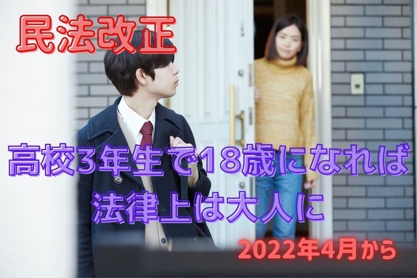2022年4月～【民法改正】18歳から大人になる子へ　伝えておきたいお金に関する2つの注意点 画像