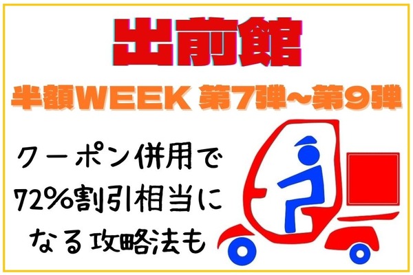 【～1月27日】出前館の「半額WEEK第7弾～第9弾」がお得 クーポン併用で72％割引相当になる攻略法 画像