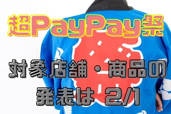 2/1発表【超PayPay祭り】全国のPayPay加盟店やオンラインショップでお得に買い物ができるキャンペーン開催予定　キャンペーン情報と注意点 画像