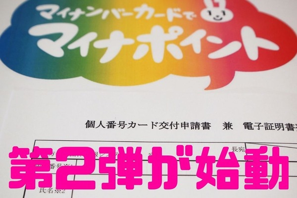 「マイナポイント」第2弾が始動　上乗せがあるキャッシュレス決済も紹介 画像