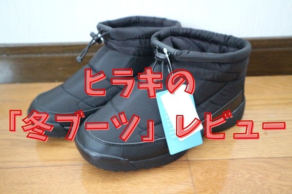 ヒラキのショート丈「雪国ブーツ」　滑りにくさ、はっ水など履き心地紹介 画像