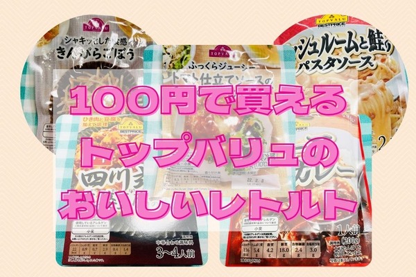 100円以下で購入できるトップバリュのおいしいレトルト＆チルド食品5つ 画像