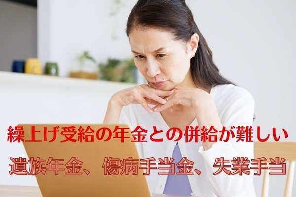 「遺族年金、傷病手当金、失業手当」は、繰上げ受給の年金との併給が難しい 画像
