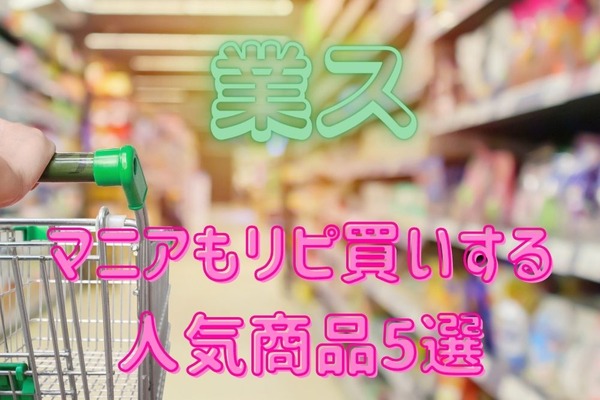 【業ス】メディアでも紹介！　マニアもリピ買いする人気商品5選 画像