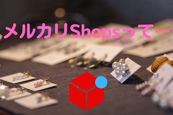 「メルカリshops」と「メルカリ」の違い、メリット・デメリット、向いてる人を徹底解説 画像