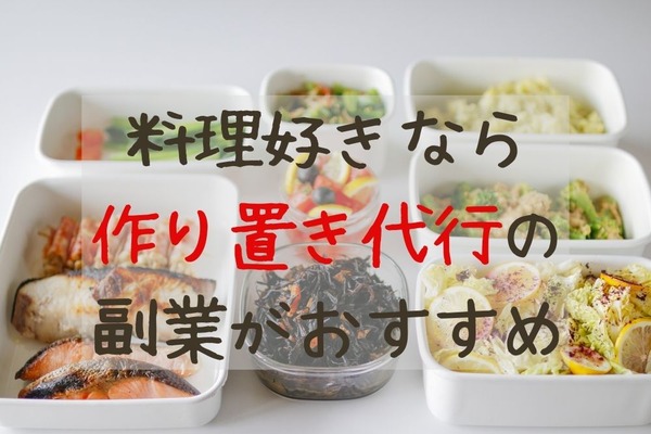 【副業】料理作り置き代行は稼げる？始め方、働き方と収入例、向いている人を解説 画像