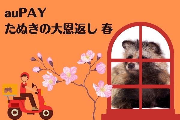 【au経済圏】auPAY「たぬきの大恩返し 春」外出を自粛してても狙える5つのネットキャンペーン 画像