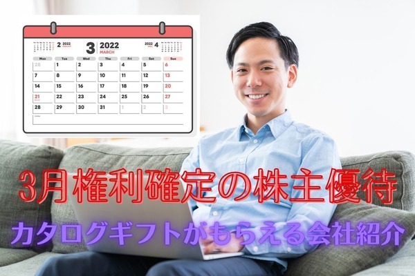 3月権利確定の株主優待　カタログギフトがもらえる3社紹介 画像