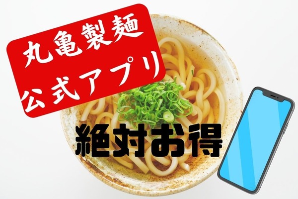 丸亀製麺アプリは節約効果大　釜揚げうどん150円引きクーポン・スタンプカード・うどん札・dポイント15倍 画像