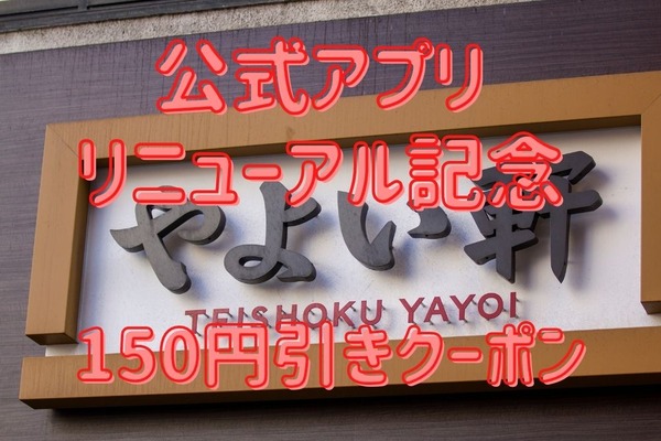 【やよい軒】公式アプリ・リニューアル記念「なんどもパス」で定食150円引き　2か月間何度でも使える 画像