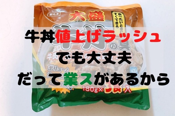 【業務スーパー】1食215円の「大盛牛丼の具」チェーン店の値上げの救世主 画像