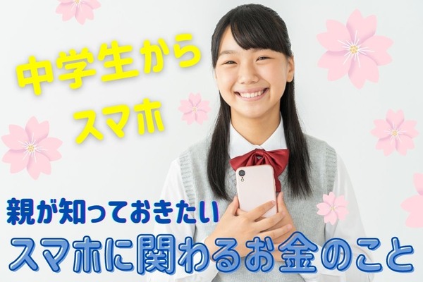 【中学生のスマホ事情】新年度から持たせることを考えているなら知っておきたいお金のこと 画像