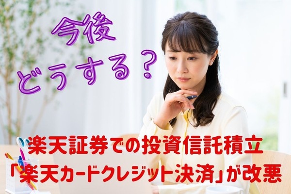 【楽天証券】2022年9月楽天カード積立の還元率が一部0.2%に　「他の口座に変える・変えない」パターン別に対応策を考えます 画像