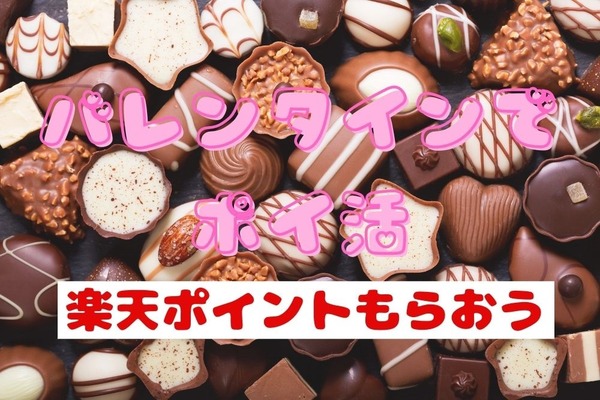 チョコ購入で楽天ポイント！Pashaは10～50pを多数掲載、DEALのキットカット50％還元 画像