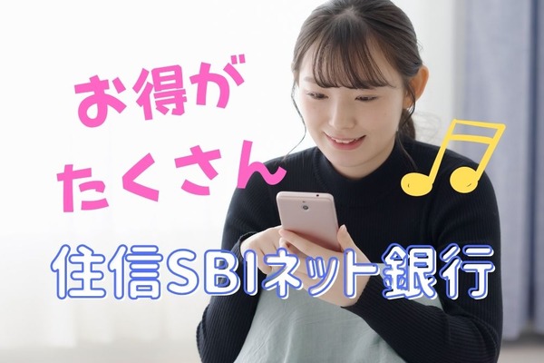 2/28まで　住信SBIネット銀行で3000円獲得　PayPay登録＆給与受取キャンペーンのお得な4つの使い方 画像