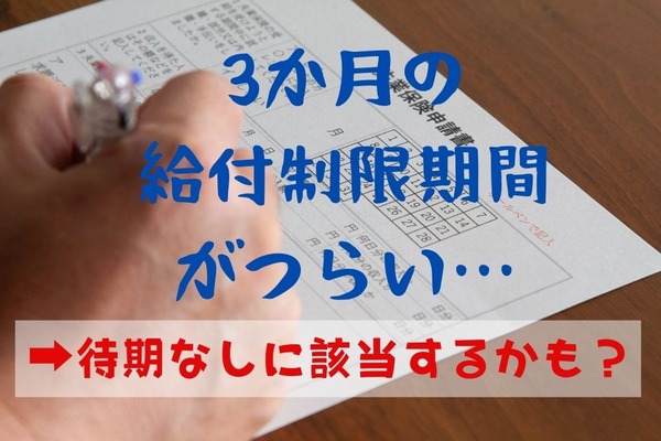 雇用保険の失業手当を早くもらう方法の「定番」、法改正で生まれた「新たな定番」 画像