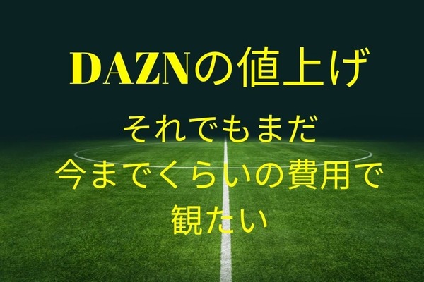 【DAZNの利用料金改悪】2月以降も低価格で視聴する4つの方法　W杯サッカー最終予選を観戦 画像