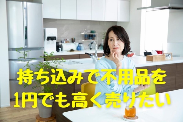 持ち込みで不用品を1円でも高く売却、処分する方法 画像