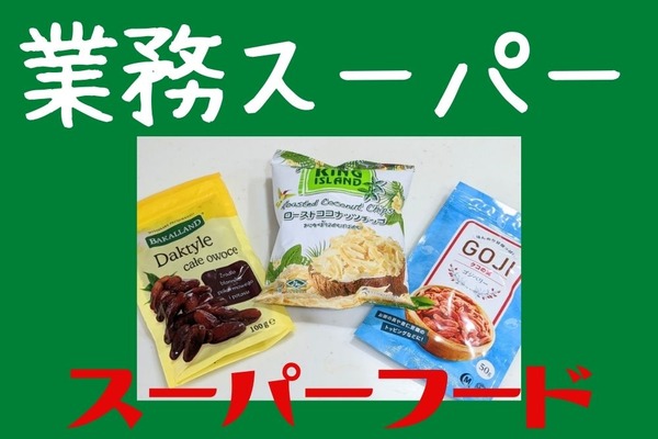 業スで気軽に「スーパーフード」小袋で200円弱　初心者におススメな食材と食べやすい簡単レシピ　 画像