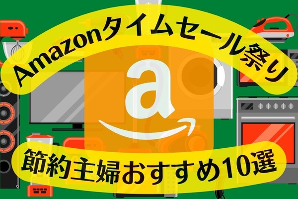 【Amazonタイムセール祭り（2/26～2/28）】新生活準備はAmazonで！　節約主婦おすすめ品10選 画像