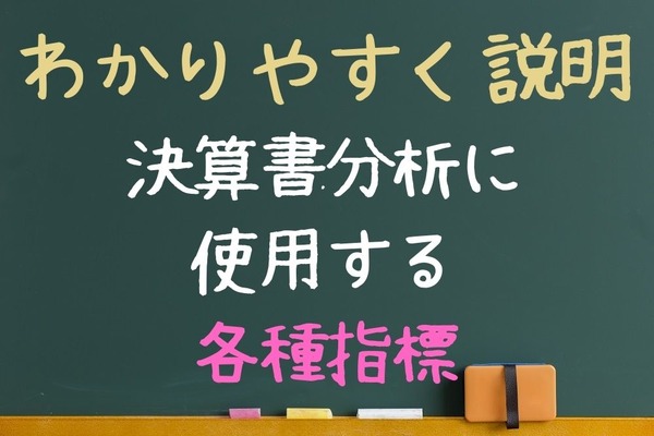 決算書分析に使用する各種指標について分かりやすく説明　決算書は無料で入手できる確かな情報源 画像