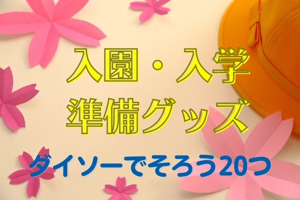 【ダイソー】入園・入学準備グッズも安くそろう　準備しておくと役立つ20選 画像