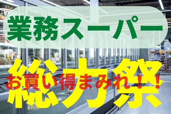 業務スーパー「総力祭」第1弾！節約主婦が選ぶ特売品10選　セール中でも浪費しない、食費が「ストン」と落ちる買い方のコツ5つ 画像