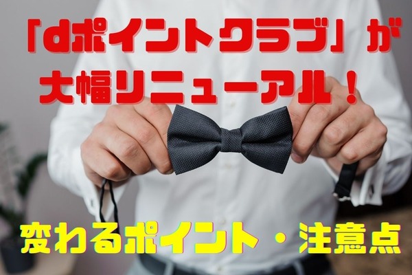 【dポイント】6月から「大幅リニューアル」で変わるポイント・注意点 画像